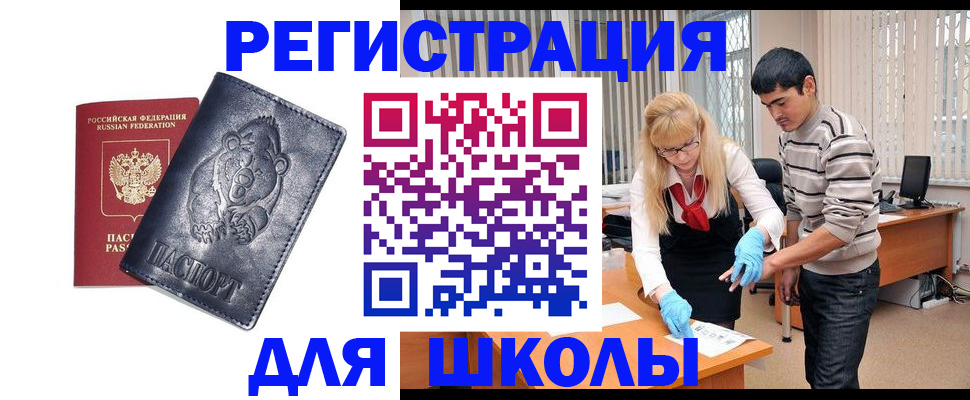 прописка для школы в Искитиме